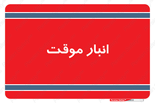  , محل ذخیره سازی , غیر دائم , 