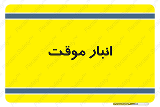  , محل ذخیره سازی , غیر دائم , 