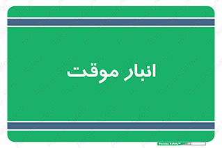 , محل ذخیره سازی , غیر دائم , 