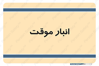  , محل ذخیره سازی , غیر دائم , 