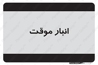  , محل ذخیره سازی , غیر دائم , 
