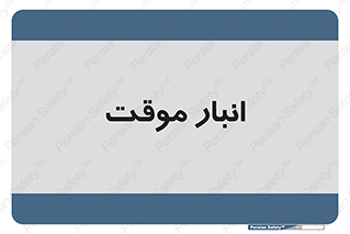  , محل ذخیره سازی , غیر دائم , 