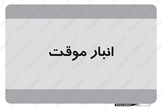  , محل ذخیره سازی , غیر دائم , 