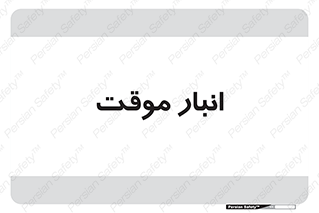  , محل ذخیره سازی , غیر دائم , 