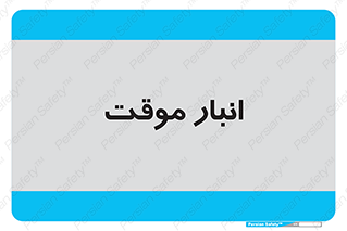  , محل ذخیره سازی , غیر دائم , 