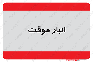  , محل ذخیره سازی , غیر دائم , 