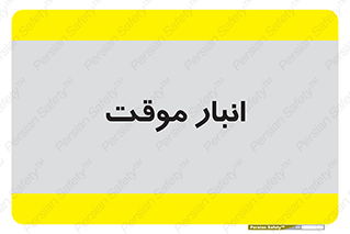  , محل ذخیره سازی , غیر دائم , 