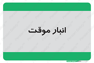 , محل ذخیره سازی , غیر دائم , 