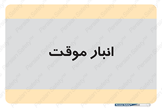  , محل ذخیره سازی , غیر دائم , 
