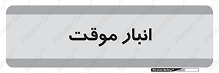  , محل ذخیره سازی , غیر دائم , 