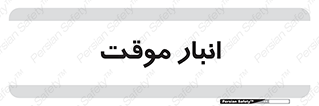  , محل ذخیره سازی , غیر دائم , 