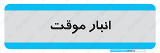  , محل ذخیره سازی , غیر دائم , 