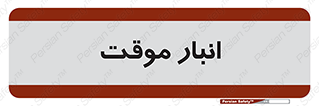  , محل ذخیره سازی , غیر دائم , 