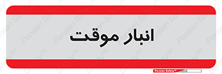  , محل ذخیره سازی , غیر دائم , 