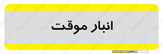 , محل ذخیره سازی , غیر دائم , 