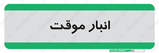  , محل ذخیره سازی , غیر دائم , 