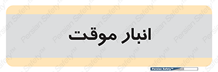  , محل ذخیره سازی , غیر دائم , 
