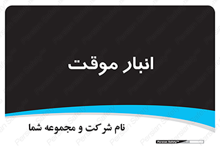  , محل ذخیره سازی , غیر دائم , 