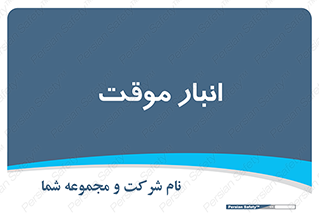  , محل ذخیره سازی , غیر دائم , 