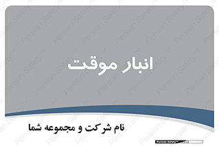  , محل ذخیره سازی , غیر دائم , 