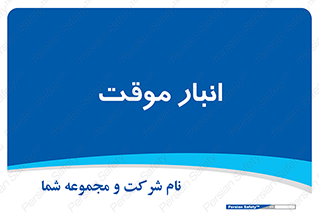  , محل ذخیره سازی , غیر دائم , 