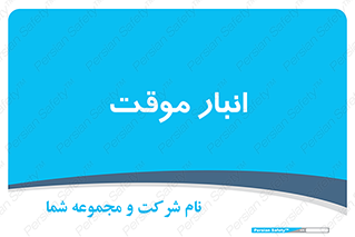  , محل ذخیره سازی , غیر دائم , 