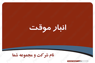  , محل ذخیره سازی , غیر دائم , 
