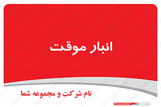  , محل ذخیره سازی , غیر دائم , 