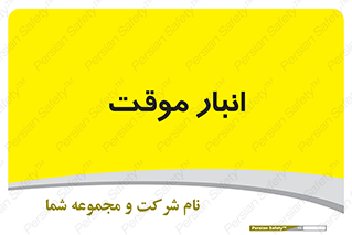  , محل ذخیره سازی , غیر دائم , 