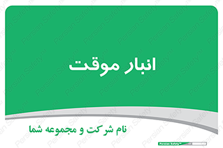  , محل ذخیره سازی , غیر دائم , 