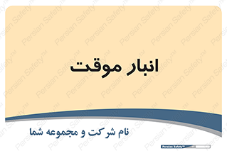  , محل ذخیره سازی , غیر دائم , 