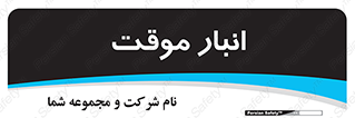  , محل ذخیره سازی , غیر دائم , 