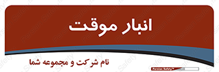  , محل ذخیره سازی , غیر دائم , 