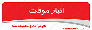  , محل ذخیره سازی , غیر دائم , 