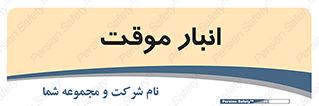  , محل ذخیره سازی , غیر دائم , 