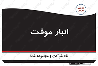  , محل ذخیره سازی , غیر دائم , 