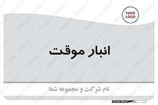 , محل ذخیره سازی , غیر دائم , 