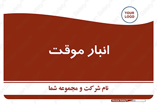  , محل ذخیره سازی , غیر دائم , 