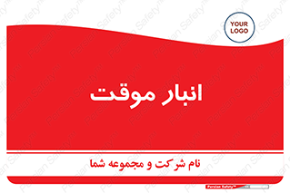  , محل ذخیره سازی , غیر دائم , 