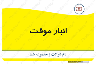  , محل ذخیره سازی , غیر دائم , 