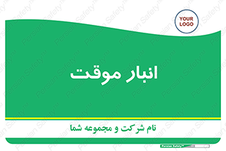  , محل ذخیره سازی , غیر دائم , 