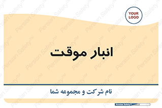  , محل ذخیره سازی , غیر دائم , 