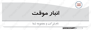  , محل ذخیره سازی , غیر دائم , 