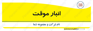  , محل ذخیره سازی , غیر دائم , 