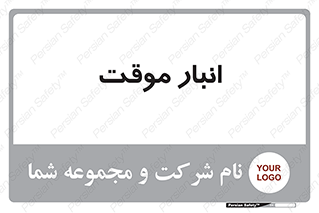  , محل ذخیره سازی , غیر دائم , 