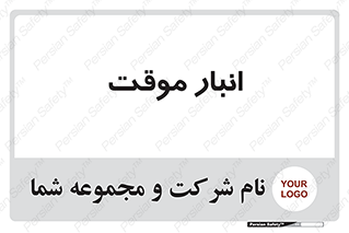 , محل ذخیره سازی , غیر دائم , 