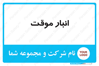 , محل ذخیره سازی , غیر دائم , 