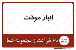  , محل ذخیره سازی , غیر دائم , 