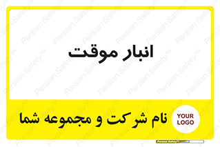  , محل ذخیره سازی , غیر دائم , 