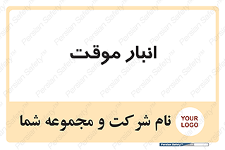  , محل ذخیره سازی , غیر دائم , 